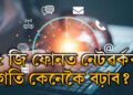 ফোনত ৫জি, অথচ ইণ্টাৰনেট ধীৰ গতিত চলিছে! নেটৱৰ্কৰ গতি কেনেকৈ বঢ়াব?