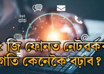 ফোনত ৫জি, অথচ ইণ্টাৰনেট ধীৰ গতিত চলিছে! নেটৱৰ্কৰ গতি কেনেকৈ বঢ়াব?