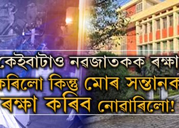 হৃদয়বিদাৰক… ঝান্সি মেডিকেল কলেজত অন্যৰ সন্তানক ৰক্ষা কৰিবলৈ গৈ নিজৰেই সন্তান হেৰুৱালে এগৰাকী পিতৃয়ে
