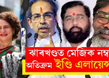 ২৪ বছৰৰ ৰেকৰ্ড ভাঙিল ঝাৰখণ্ডত! মেজিক নম্বৰ অতিক্ৰম ইণ্ডি এলায়েন্সৰ