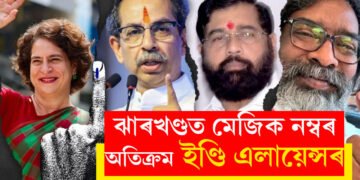 ২৪ বছৰৰ ৰেকৰ্ড ভাঙিল ঝাৰখণ্ডত! মেজিক নম্বৰ অতিক্ৰম ইণ্ডি এলায়েন্সৰ