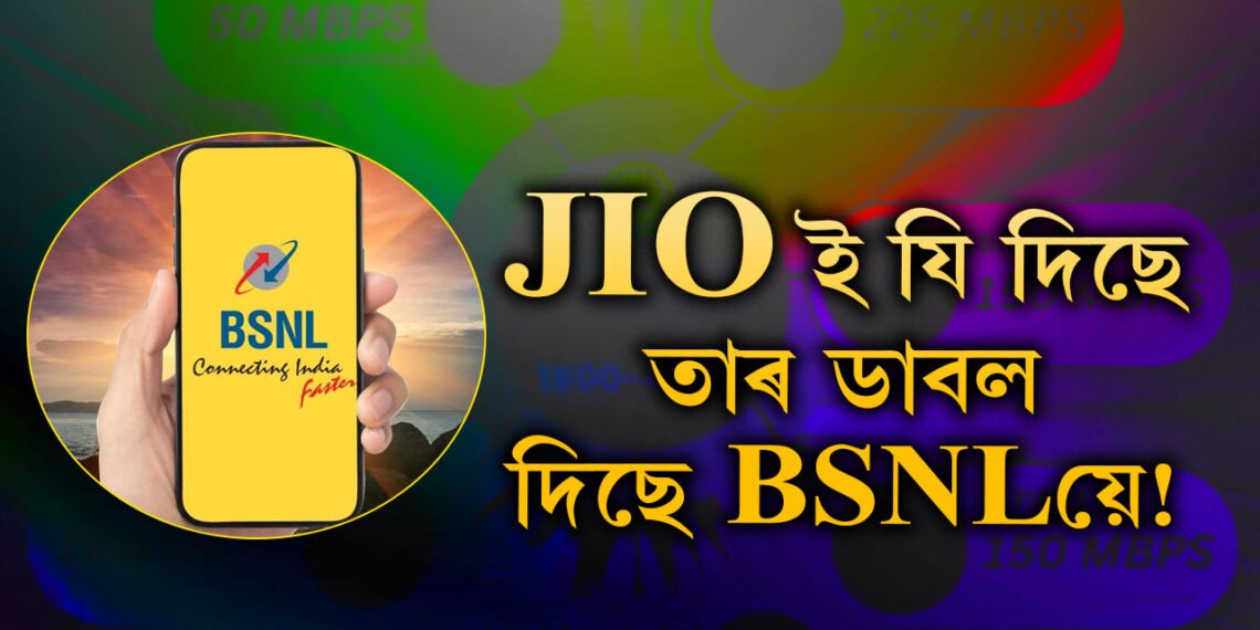 JIO ই যি দিছে তাৰ ডাবল দিছে BSNLয়ে! জানক আপুনিও ল’ব পৰা BSNL এইকেইটা প্লেন