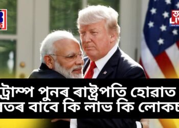 ডনাল্ড ট্ৰাম্প আমেৰিকাৰ ৰাষ্ট্ৰপতি নিৰ্বাচিত হোৱাৰ পাছত ভাৰতৰ বাবে কি লাভ কি লোকচান ?