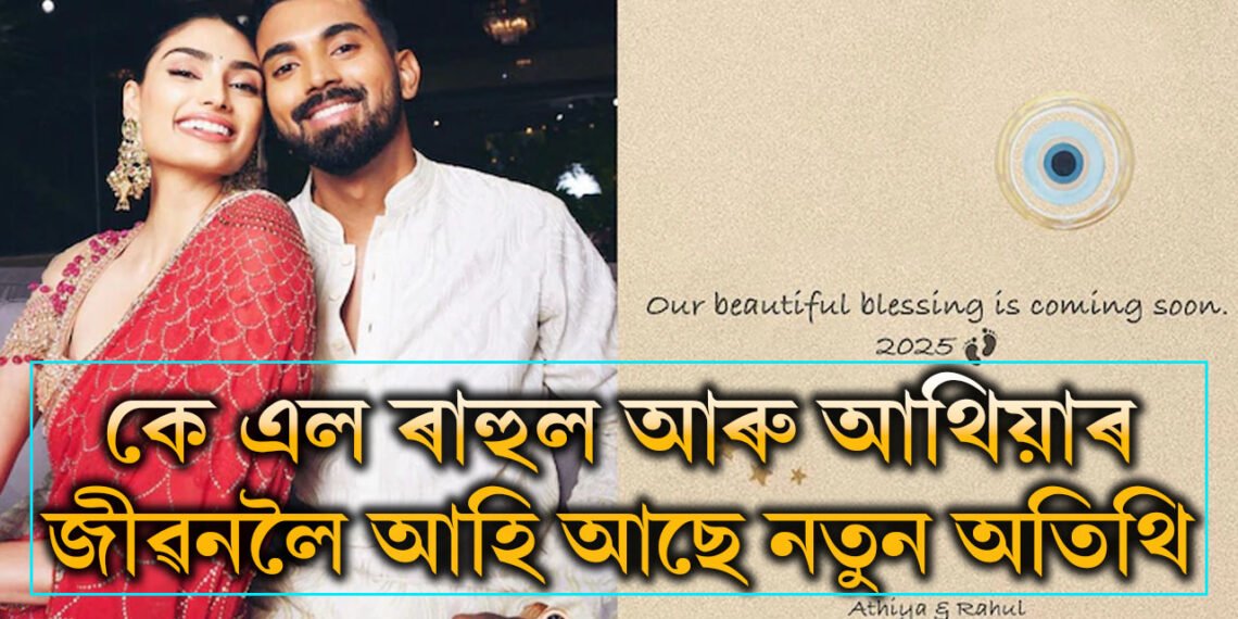 ২২ গজত নহয় এইবাৰ সাংসৰিক জীৱনৰ সুখবৰ দিলে কে এল ৰাহুলে, সোনকালেই পৰিয়াললৈ আহিব নতুন সদস্য