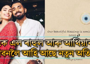 ২২ গজত নহয় এইবাৰ সাংসৰিক জীৱনৰ সুখবৰ দিলে কে এল ৰাহুলে, সোনকালেই পৰিয়াললৈ আহিব নতুন সদস্য