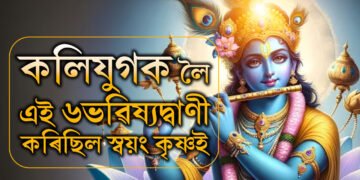 কলিযুগক লৈ এই ৬ভৱিষ্যদ্বাণী কৰিছিল স্বয়ং কৃষ্ণই, যি সঁচা প্ৰমাণিত হৈছে প্ৰতিদিনেই