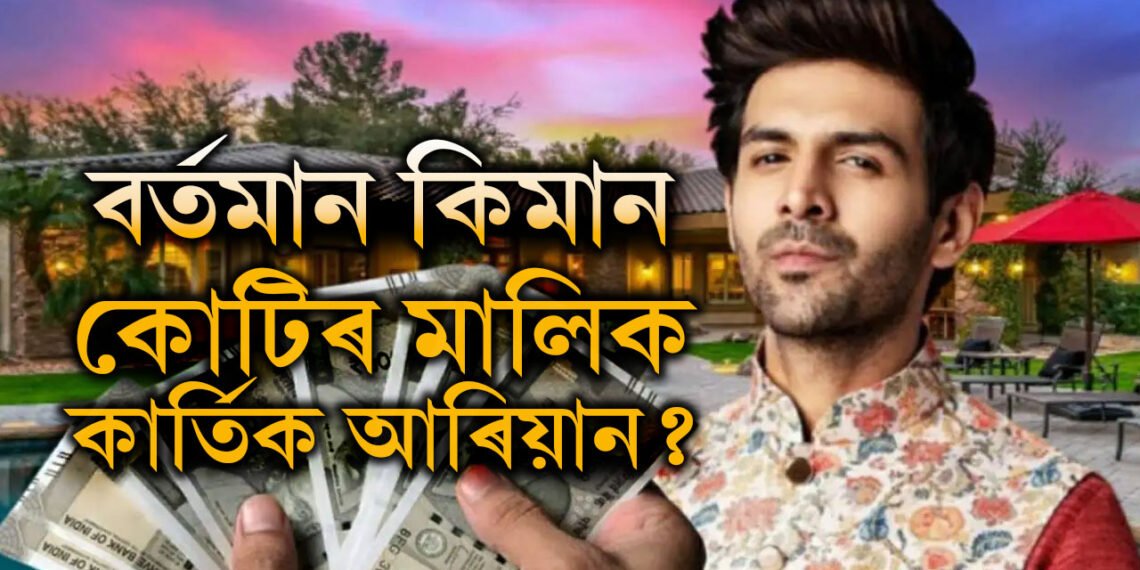 ২বছৰতেই আয় দ্বিগুণঃ বৰ্তমান কিমান কোটিৰ মালিক কাৰ্তিক আৰিয়ান?