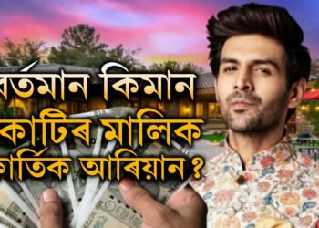 ২বছৰতেই আয় দ্বিগুণঃ বৰ্তমান কিমান কোটিৰ মালিক কাৰ্তিক আৰিয়ান?