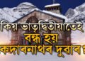 কিয় ভাতৃদ্বিতীয়াৰ পৰাই বন্ধ কৰা হয় কেদাৰনাথৰ দুৱাৰ? জানক প্ৰকৃত কাৰণ