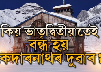 কিয় ভাতৃদ্বিতীয়াৰ পৰাই বন্ধ কৰা হয় কেদাৰনাথৰ দুৱাৰ? জানক প্ৰকৃত কাৰণ