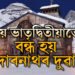 কিয় ভাতৃদ্বিতীয়াৰ পৰাই বন্ধ কৰা হয় কেদাৰনাথৰ দুৱাৰ? জানক প্ৰকৃত কাৰণ