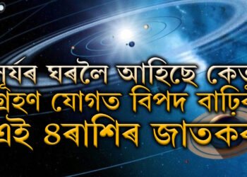সূৰ্যৰ ঘৰলৈ আহিছে কেতু, গ্ৰহণ যোগত বিপদ বাঢ়িব এই ৪ৰাশিৰ জাতকৰ, কেৰিয়াৰত বাঢ়িব সমস্যা