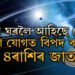 সূৰ্যৰ ঘৰলৈ আহিছে কেতু, গ্ৰহণ যোগত বিপদ বাঢ়িব এই ৪ৰাশিৰ জাতকৰ, কেৰিয়াৰত বাঢ়িব সমস্যা