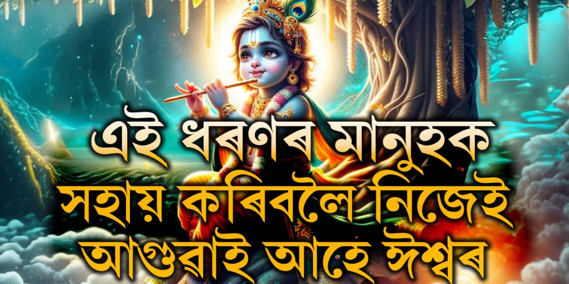 এই ধৰণৰ মানুহক সহায় কৰিবলৈ নিজেই আগুৱাই আহে স্বয়ং ঈশ্বৰ