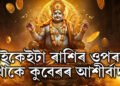 কুবেৰৰ আশীৰ্বাদও কাহানিও ধনৰ অভাৱ নহয় এই ৪ৰাশিৰ জাতক-জাতিকাৰ