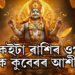 কুবেৰৰ আশীৰ্বাদও কাহানিও ধনৰ অভাৱ নহয় এই ৪ৰাশিৰ জাতক-জাতিকাৰ
