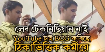 লেব টেকনিছিয়ান নাই, YouTube চাই হাস্পতালত ECG কৰিছে ঠিকাভিত্তিক কৰ্মীয়ে, চাওক ভিডিঅ’