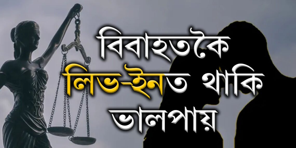 বিবাহতকৈ লিভ-ইন সম্পৰ্কত থাকিবলৈ ভালপায় এই ৫ৰাশিৰ জাতকে!