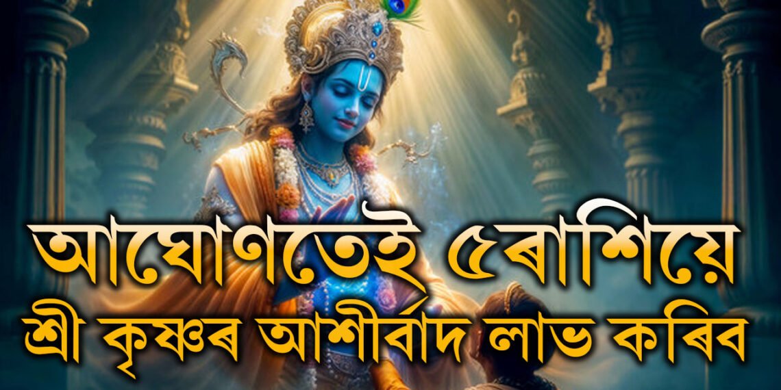 শ্ৰী কৃষ্ণৰ প্ৰিয় আঘোণ মাহ! এই মাহতেই ৫ৰাশিয়ে পাব শ্ৰী কৃষ্ণৰ আশীৰ্বাদ