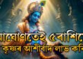 শ্ৰী কৃষ্ণৰ প্ৰিয় আঘোণ মাহ! এই মাহতেই ৫ৰাশিয়ে পাব শ্ৰী কৃষ্ণৰ আশীৰ্বাদ