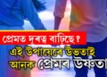 সম্পৰ্কৰ বয়স বঢ়াৰ লগে লগেই ভালপোৱা কমিছে? এই কৌশলেই মনত জগাই তুলিব হেৰাই যোৱা প্ৰেমৰ উষ্ণতা