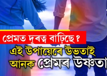সম্পৰ্কৰ বয়স বঢ়াৰ লগে লগেই ভালপোৱা কমিছে? এই কৌশলেই মনত জগাই তুলিব হেৰাই যোৱা প্ৰেমৰ উষ্ণতা