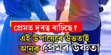 সম্পৰ্কৰ বয়স বঢ়াৰ লগে লগেই ভালপোৱা কমিছে? এই কৌশলেই মনত জগাই তুলিব হেৰাই যোৱা প্ৰেমৰ উষ্ণতা