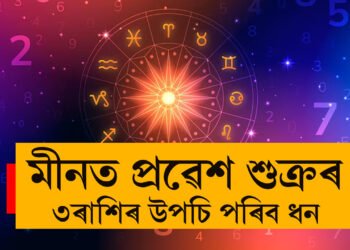 মীনত প্ৰৱেশ শুক্ৰৰ, ৩ৰাশিৰ উপচি পৰিব ধন