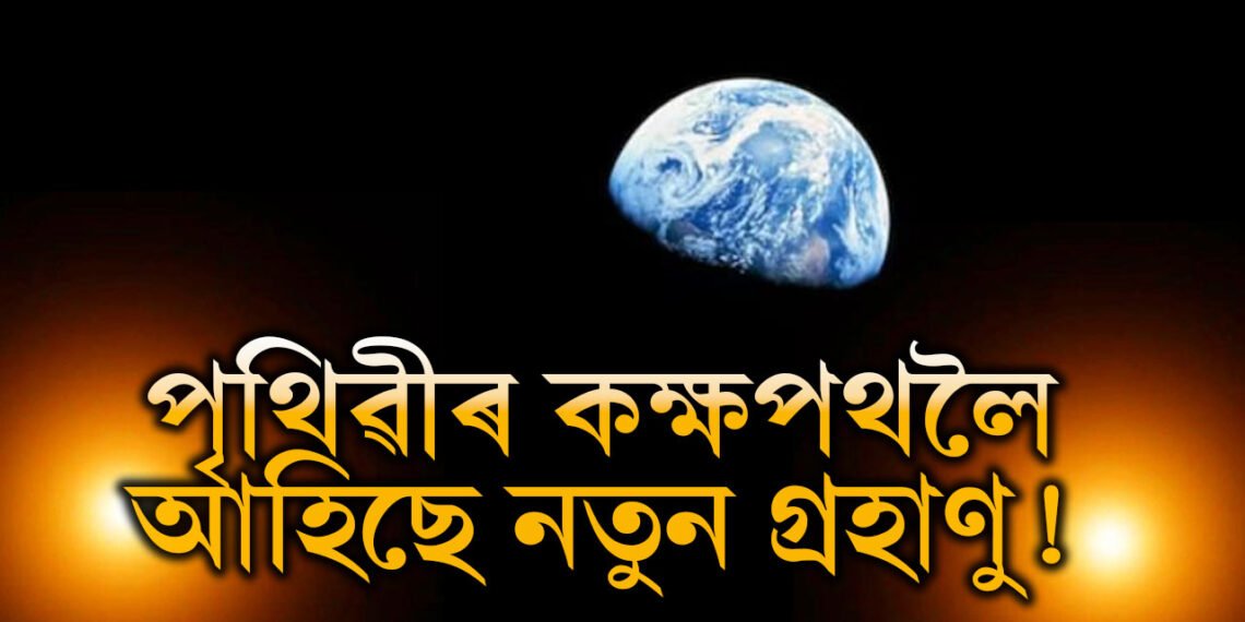 পৃথিৱীৰ কক্ষপথত নতুন গ্ৰহাণু, গ্ৰহাণুৰ পৰা বিপুল সম্পদ আহৰণৰ সম্ভাৱনা বিজ্ঞানীৰ