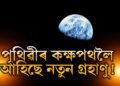পৃথিৱীৰ কক্ষপথত নতুন গ্ৰহাণু, গ্ৰহাণুৰ পৰা বিপুল সম্পদ আহৰণৰ সম্ভাৱনা বিজ্ঞানীৰ