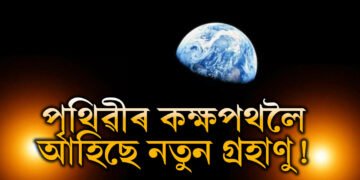 পৃথিৱীৰ কক্ষপথত নতুন গ্ৰহাণু, গ্ৰহাণুৰ পৰা বিপুল সম্পদ আহৰণৰ সম্ভাৱনা বিজ্ঞানীৰ