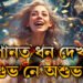 সপোনত ধন দেখাটো শুভ নে অশুভ? জানক সপোনত ধন দেখাৰ অৰ্থ কি?