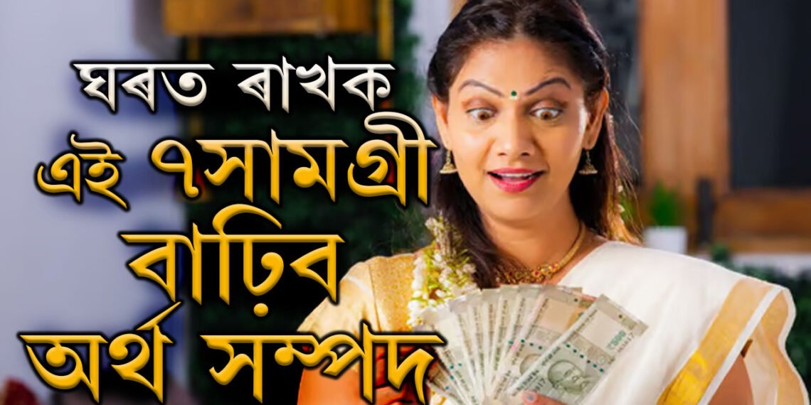 ঘৰত ৰাখক এই ৭সামগ্ৰী, বাঢ়িব অৰ্থ সম্পদ, পাব মা লক্ষ্মীৰ আশীৰ্বাদ