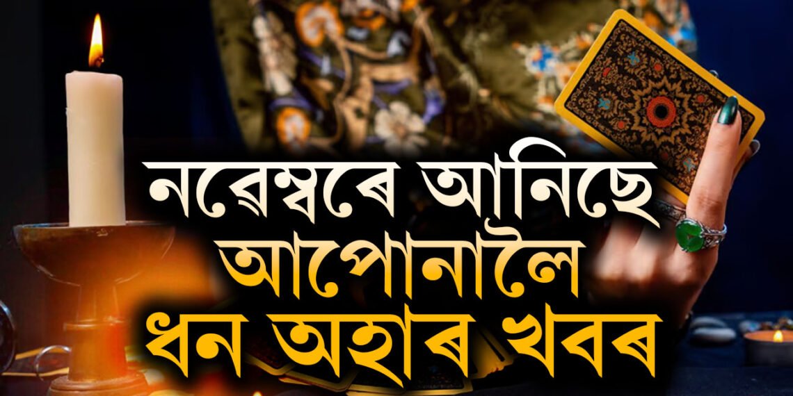 নৱেম্বৰত বুধাদিত্য ৰাজযোগ, টেৰোকাৰ্ড গণনামতে ভাগ্য সোণৰ দৰে চমকিব এই ৫ৰাশিৰ