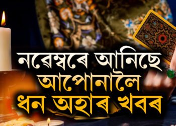 নৱেম্বৰত বুধাদিত্য ৰাজযোগ, টেৰোকাৰ্ড গণনামতে ভাগ্য সোণৰ দৰে চমকিব এই ৫ৰাশিৰ