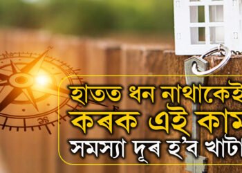 হাতত ধন নাথাকেই? এই সহজ নিয়ম মানিলেই নিশাৰ ভিতৰতে দূৰ হ’ব সমস্যা, কাটিব অৰ্থসংকট