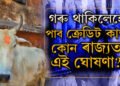 গৰু পুঁহিলেহে ক্ৰেডিট কাৰ্ড পাব, এই ৰাজ্যত আৰম্ভ হ’ল আজৱ নিয়ম