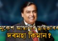 ডাঙৰ ডাঙৰ অফিচাৰেও নাপায় ইমান দৰমহাঃ মুকেশ আম্বানীৰ ড্ৰাইভাৰৰ দৰমহা কিমান?