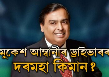 ডাঙৰ ডাঙৰ অফিচাৰেও নাপায় ইমান দৰমহাঃ মুকেশ আম্বানীৰ ড্ৰাইভাৰৰ দৰমহা কিমান?