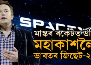 আহি আছে নেকি ষ্টাৰলিংক? মাস্কৰ ৰকেটত উঠি মহাকাশলৈ ভাৰতীয় ছেটেলাইট জিছেট-২০