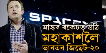 আহি আছে নেকি ষ্টাৰলিংক? মাস্কৰ ৰকেটত উঠি মহাকাশলৈ ভাৰতীয় ছেটেলাইট জিছেট-২০
