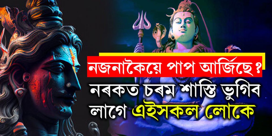 এই ৫মহাপাপ কৰিলে নিস্তাৰ নাই! নৰকত চৰম শাস্তি ভুগিব লাগে এইসকল লোকে