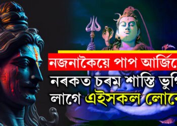 এই ৫মহাপাপ কৰিলে নিস্তাৰ নাই! নৰকত চৰম শাস্তি ভুগিব লাগে এইসকল লোকে