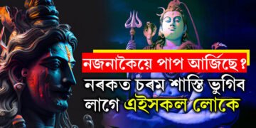 এই ৫মহাপাপ কৰিলে নিস্তাৰ নাই! নৰকত চৰম শাস্তি ভুগিব লাগে এইসকল লোকে