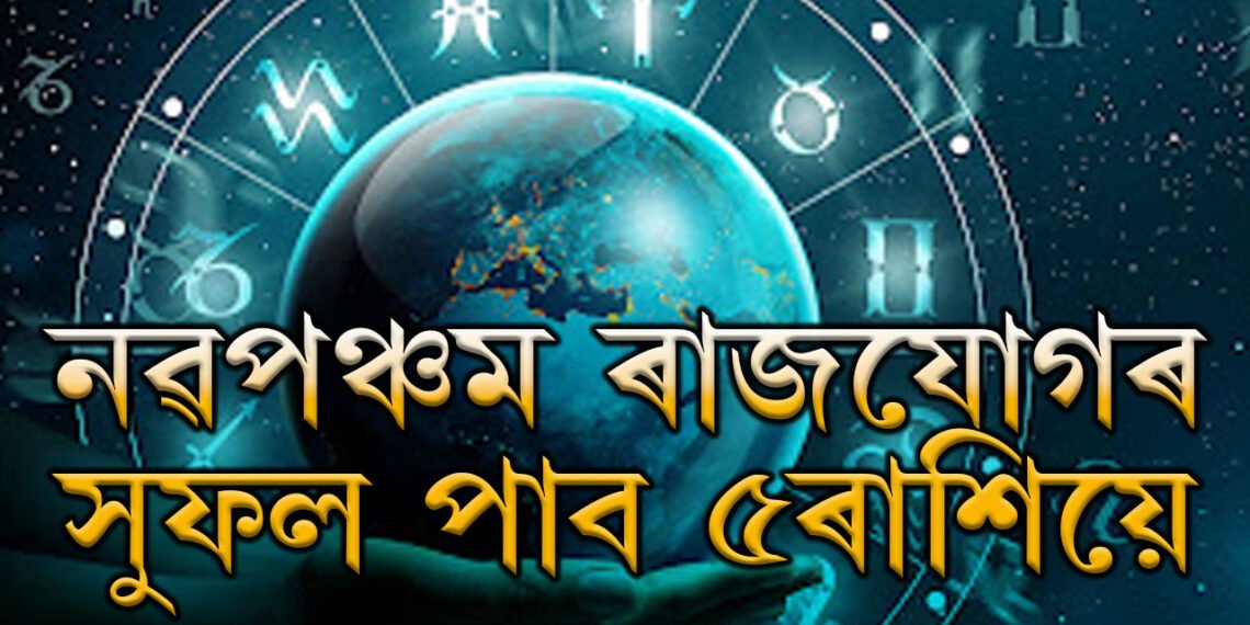 নৱপঞ্চম ৰাজযোগৰ সুফল পাব ৫ৰাশিয়ে, জীৱনত হঠাৎ উন্নতি এইকেইটা ৰাশিৰ