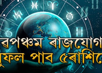 নৱপঞ্চম ৰাজযোগৰ সুফল পাব ৫ৰাশিয়ে, জীৱনত হঠাৎ উন্নতি এইকেইটা ৰাশিৰ