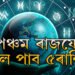 নৱপঞ্চম ৰাজযোগৰ সুফল পাব ৫ৰাশিয়ে, জীৱনত হঠাৎ উন্নতি এইকেইটা ৰাশিৰ