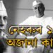 ১১ বাৰ মনোনীত হৈয়ো কিয় ন’বেল পুৰস্কাৰ লাভ নকৰিলে? জন্মবাৰ্ষিকীত জানক নেহৰুৰ ১৪টা অজানা কাহিনী