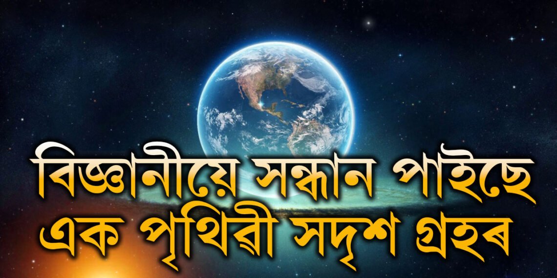 বিজ্ঞানীয়ে সন্ধান পাইছে নতুন এক পৃথিৱী সদৃশ গ্ৰহৰ