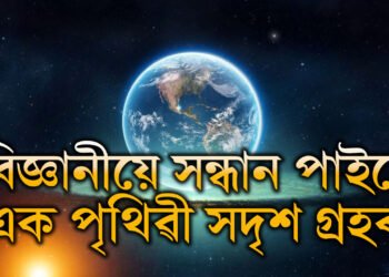 বিজ্ঞানীয়ে সন্ধান পাইছে নতুন এক পৃথিৱী সদৃশ গ্ৰহৰ